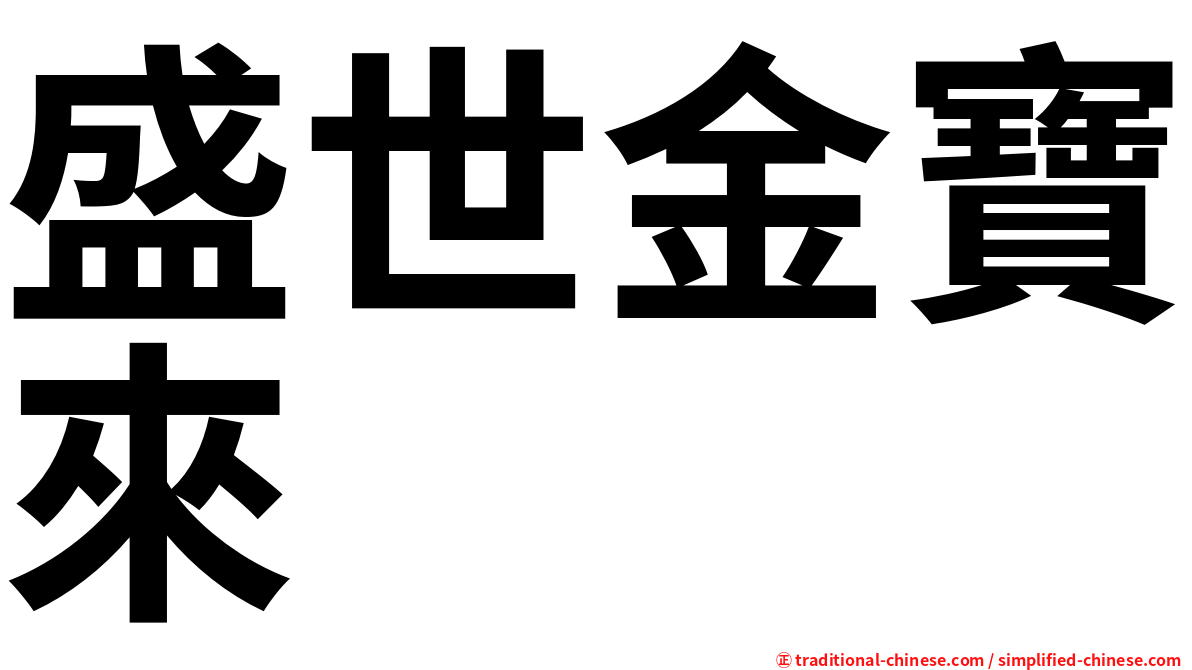 盛世金寶來