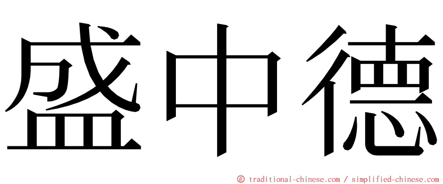 盛中德 ming font