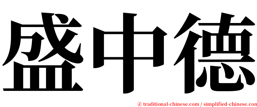 盛中德 serif font
