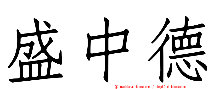 盛中德