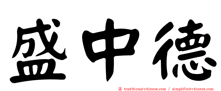盛中德