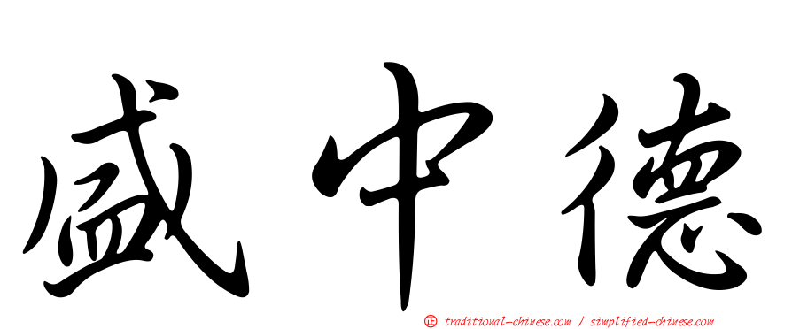 盛中德