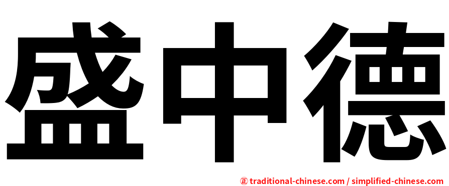 盛中德