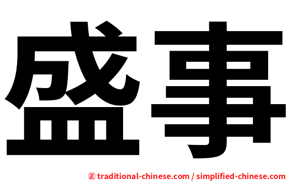 盛事