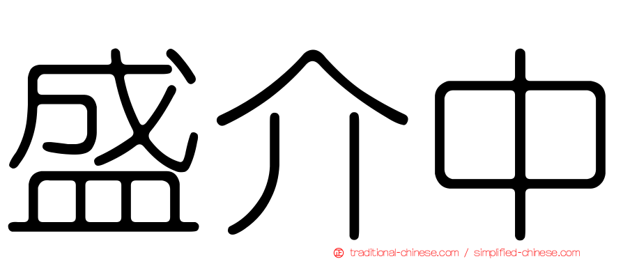 盛介中