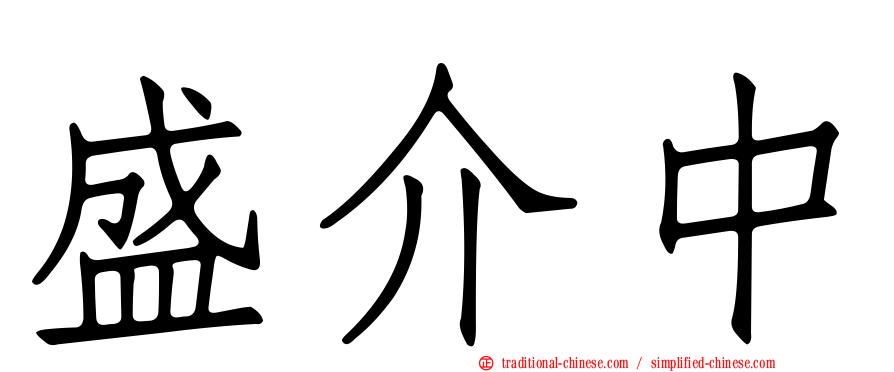 盛介中