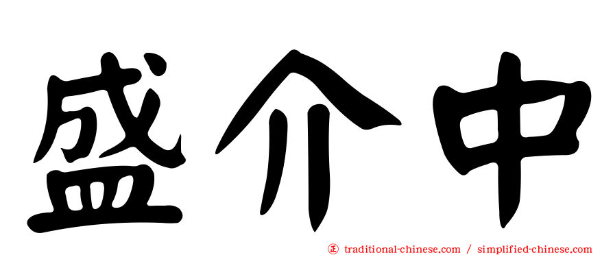 盛介中