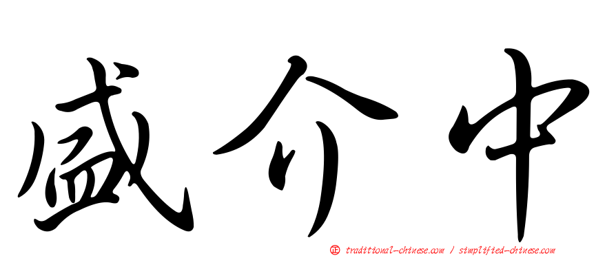 盛介中