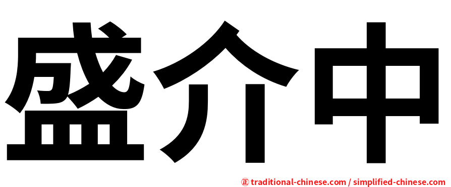 盛介中