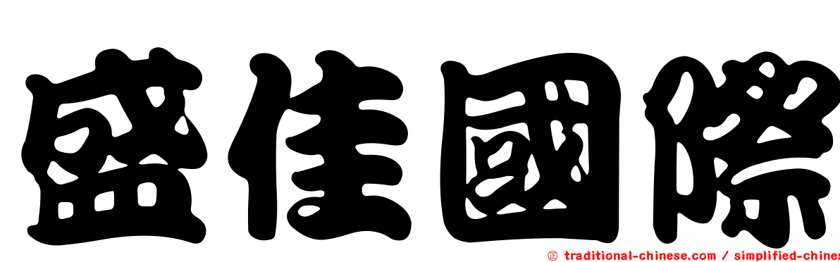 盛佳國際