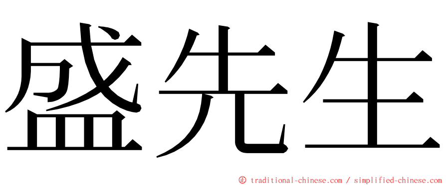 盛先生 ming font
