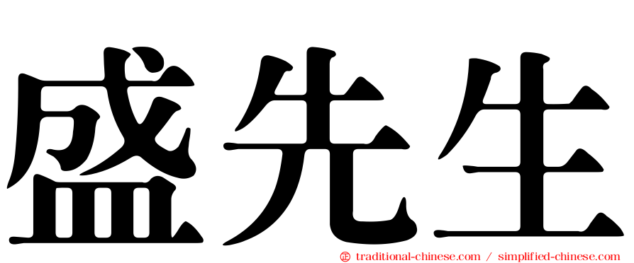 盛先生