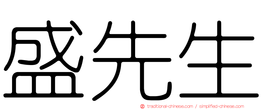 盛先生