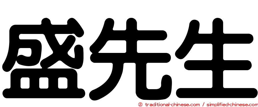 盛先生