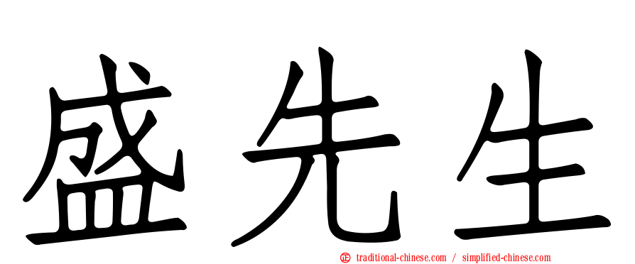 盛先生
