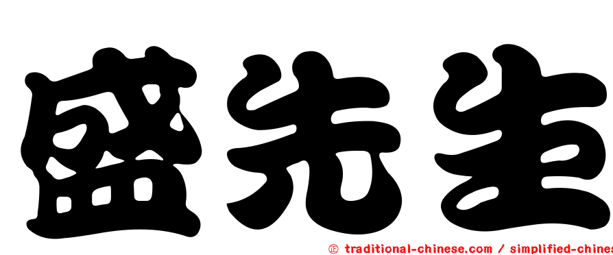 盛先生