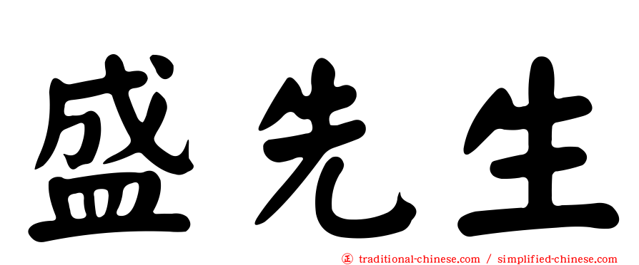 盛先生