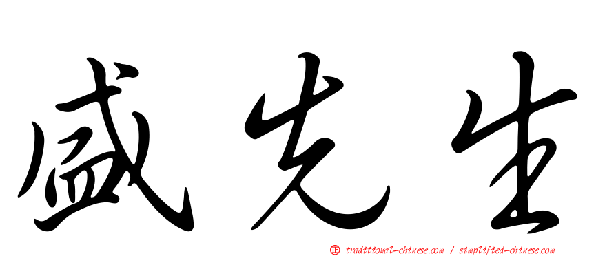 盛先生