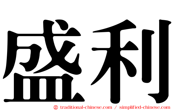 盛利