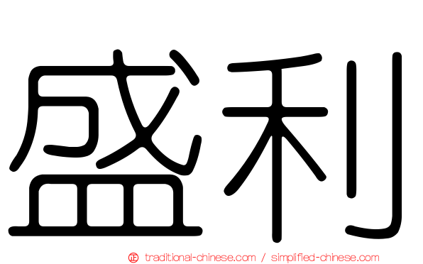 盛利