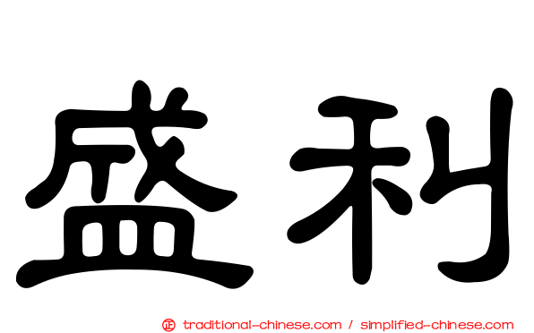 盛利
