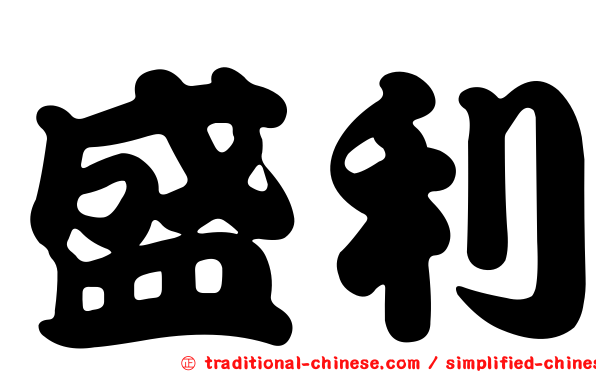 盛利