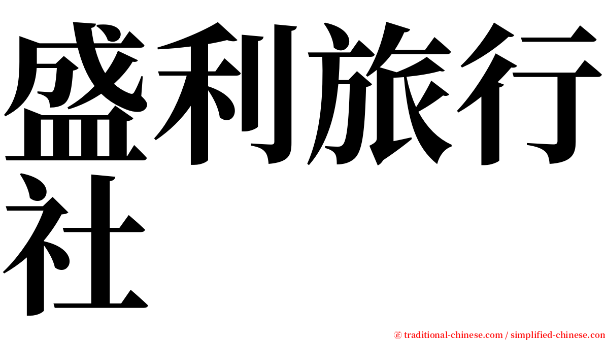 盛利旅行社 serif font