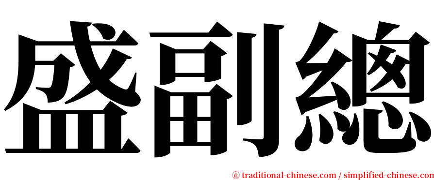 盛副總 serif font
