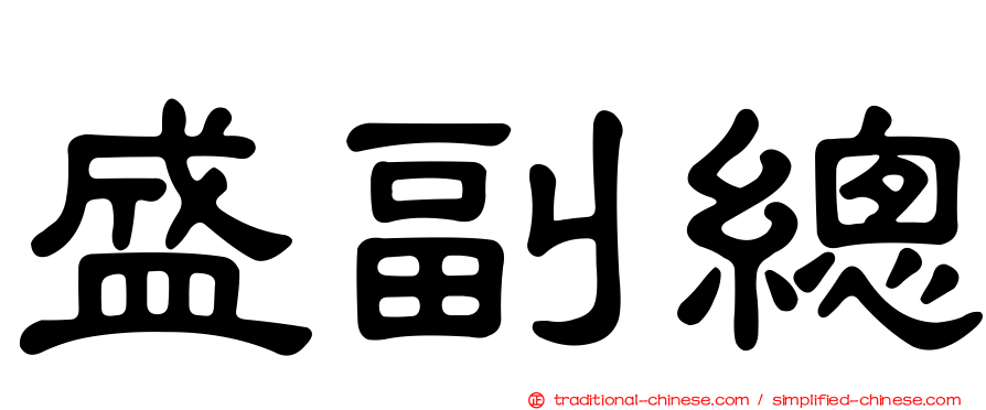 盛副總