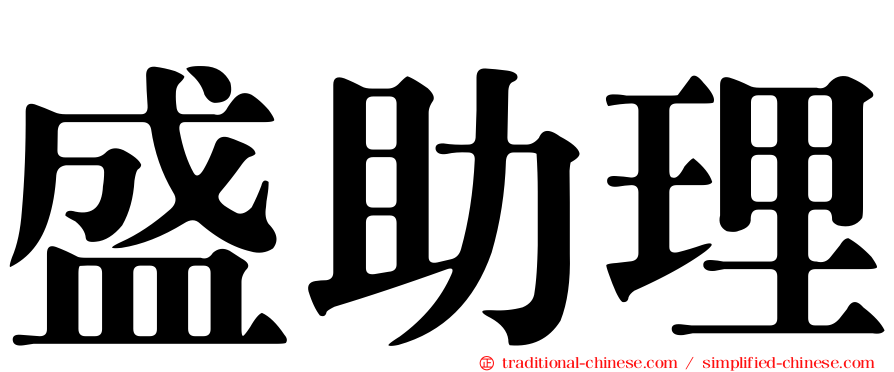 盛助理