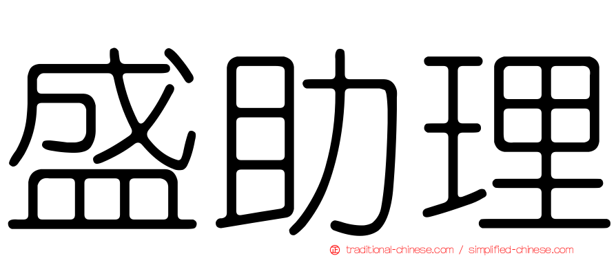 盛助理