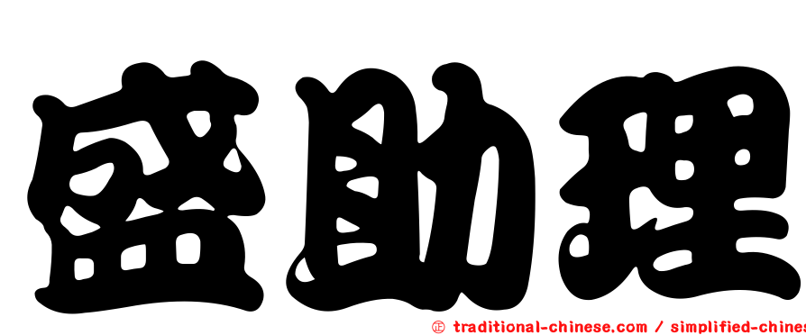 盛助理