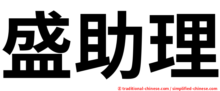 盛助理