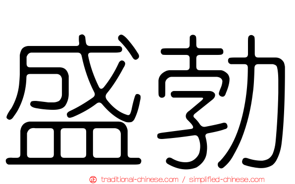 盛勃