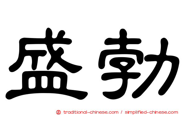 盛勃