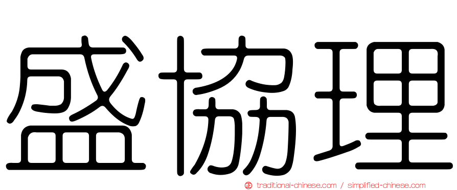 盛協理