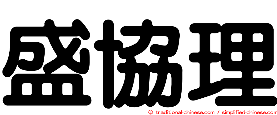 盛協理
