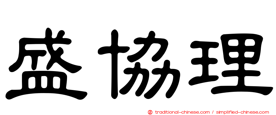 盛協理