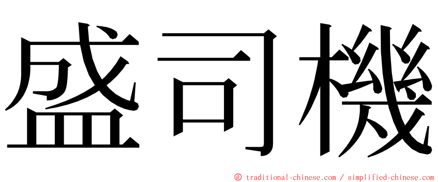盛司機 ming font