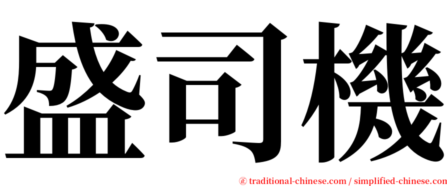 盛司機 serif font