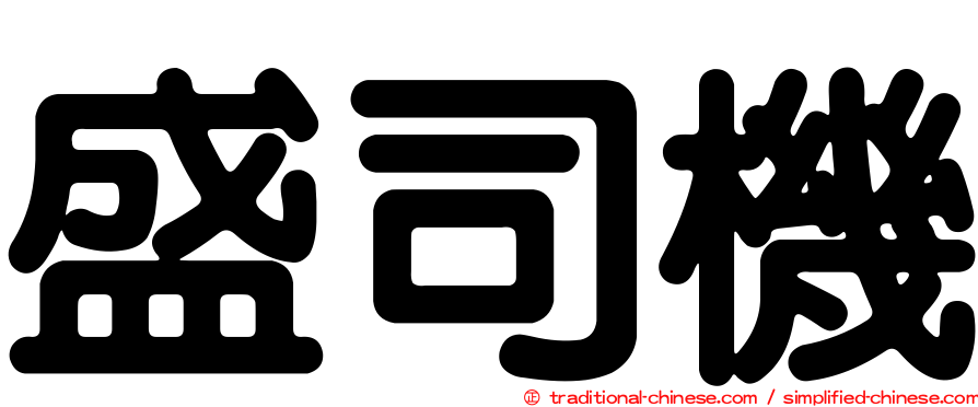 盛司機