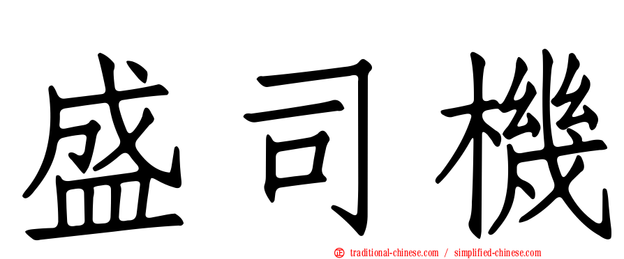 盛司機