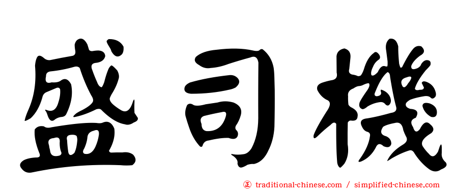 盛司機