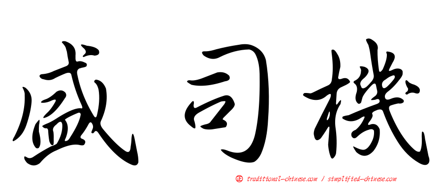 盛司機