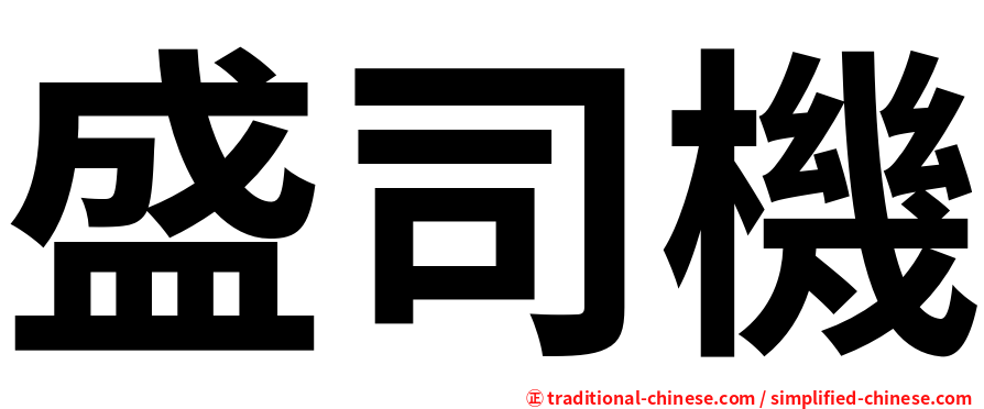 盛司機