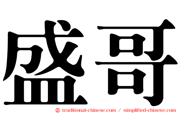 盛哥