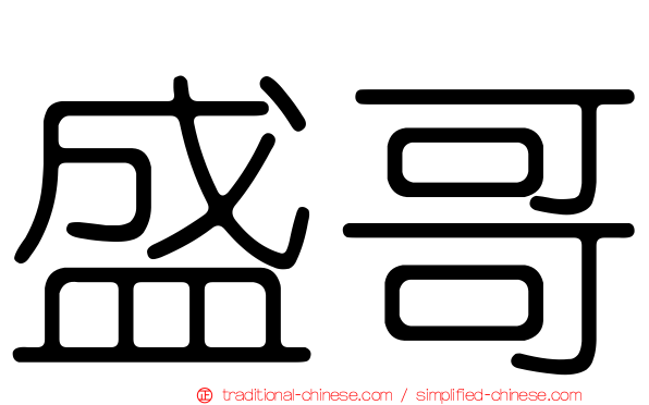 盛哥