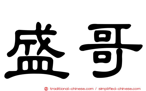 盛哥