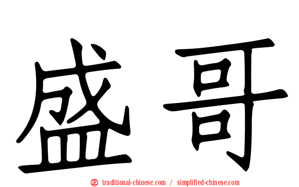 盛哥