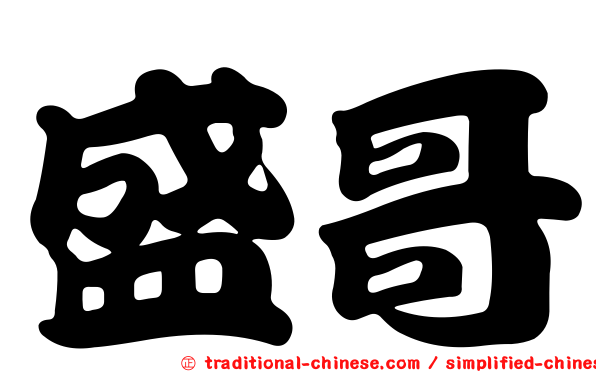 盛哥